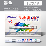 中柏 油漆笔SP110线幅3.0mm轮胎笔不易掉色油性记号笔DIY画鞋子涂鸦勾线笔记号笔 银色12支（盒装）