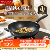 美厨（MAXCOOK）铁锅炒锅 32cm无涂层老式炒菜锅精铁锅 燃气炉电磁炉通用MDB-32