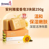 安利（Amway）雅蜜香皂3块装润肤蜜露香皂250g中秋节礼物
