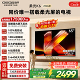 酷开创维柔光K6 26款 65英寸 180Hz高刷2+64GB智慧屏 国家补贴游戏电视 新款高清电视机京东自营65P5H