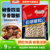易厨食代白胡椒粒50g 煲汤烹调佐料白胡椒打粉原料家用炒菜厨房调味品袋装