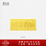 周大生【生日礼物】黄金足金投资金条未来可期生日快乐新婚快乐送女友 财富自由金钞-1g
