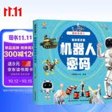 揭秘机器人（大开本精装绘本）(中国环境标志产品 绿色印刷)  