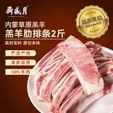 月盛斋内蒙原切羔羊肋排条净重2斤 生鲜食材 炖煮烧烤