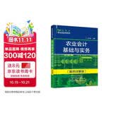新时代农业经济系列--农业会计基础与实务（案例详解版）