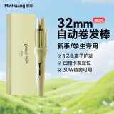MinHuang敏煌（MinHuang）32mm全自动卷发棒 大波浪宿舍可用负离子卷发神器 【顶配款】1亿负离子|温控调节|陶瓷釉护发