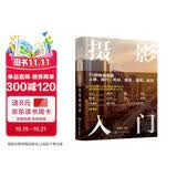摄影入门：75招精通拍摄人像、旅行、风光、美食、建筑、星空