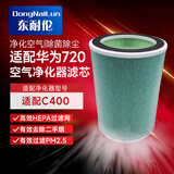 东耐伦适配华为智选720全效空气净化器滤芯滤网适配EP500/c400/c350净化器全效过滤网滤芯  适配KJ400F-C400除过敏原除二手烟