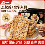 泓一黑松露火腿苏打饼干420g 休闲零食品梳打薄脆早餐解馋代餐下午茶