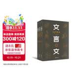 文言文入门读本（全3册）（244篇经典文章快速培养孩子阅读古文能力，五大板块提升孩子应试能力)