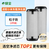 绿尘 适配小米米家智能空气净化器车载净化器除尘除PM2.5净化器滤芯滤网 