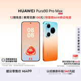 HUAWEI Pura 90 Pro Max 12GB+256GB 橘子海 超大底2亿长焦 XMAGE智拍 鸿蒙智能手机华为手机
