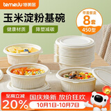 特美居（temeiju）一次性饭盒圆形汤碗450型*8套带盖餐盒食品级餐具可降解玉米淀粉