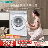 西门子（SIEMENS）小晶钻优享 10KG大容量全自动滚筒洗衣机自带烘干 洗烘一体 蒸气护理 WN52B2U08W