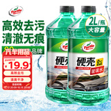 龟牌（Turtle Wax）硬壳玻璃水0度汽车强力去污去油膜除虫胶鸟粪雨刮水专用2L*2瓶