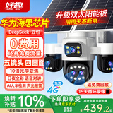 好趣室外监控摄像头双太阳能板五镜头无电无网4g终身免流量AI大模型360度无死角带夜视