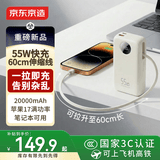京东京造55W充电宝20000毫安3c认证可上飞机高铁京东自营自带线伸缩线便携移动电源适用苹果17华为笔记本白
