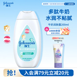 强生婴儿牛奶身体乳200ml 宝宝婴儿儿童青少年保湿面霜护手霜润肤乳