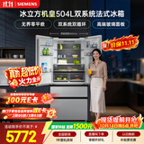 西门子（SIEMENS）冰立方高配机皇504L法式多门冰箱大容量 双系统双循环 一级能效 高端玻璃面板 KF89BEA63C国家补贴