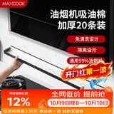 美厨（MAXCOOK）厨房吸油棉油烟机吸油棉 过滤网吸油纸90cm*10cm 20条装MCPJ1190