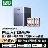 绿联私有云DH4300Plus 8G版16T四盘位NAS智能家庭存储个人云硬盘网络服务器手机NFC连接AI相册平板扩容