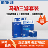 马勒（MAHLE）滤清器套装适用于 三滤 机油滤+空气滤+活性炭空调滤芯 东南DX3 DX5 DX7 V3菱悦V5菱致得利卡