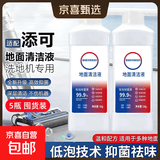 地板清洁剂适配洗地机清洁剂扫地机器人地面清洗剂通用地板清洁剂 适配添可全系列1000ml*5瓶【囤货装】
