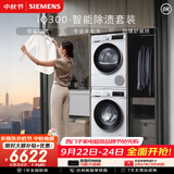 西门子（SIEMENS）iQ300 10+10KG大容量洗烘套装全自动滚筒洗衣机热泵烘干除菌除螨 WG52A100AW+D00W