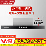 华太（HUATAI）公寓抽油烟机小型600mm长小户型迷你小尺寸出租房厨房吸排油烟机家用顶吸式087-600 按键款 自行安装