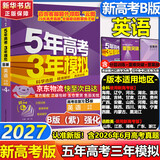 【A版/B版科目可选】五年高考三年模拟2027五三A版B版5年高考3年模拟含2026年高考真题高中总复习53五三高考b版a版2027高中一二三轮高三复习资料新高考总复习曲一线中小学教辅 【B版 总复习