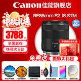 佳能（Canon）RF全画幅微单镜头 定焦镜头 适R50 V R7 R8 RP R6二代 R5 R10 R3 R100微单相机 RF 85mm F2 IS STM中远摄微距定焦 官方标配【赠送摄影超级