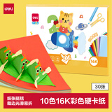 得力（deli）16K/10色/30张/180g彩色卡纸 剪纸折纸DIY手工纸学生绘画美术课堂美工纸儿童开学文具生日毕业礼物
