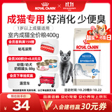 皇家室内成猫粮 I27 通用粮 12月以上 400g