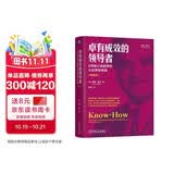 卓有成效的领导者：8项核心技能帮你从优秀到卓越 典藏版 领导梯队