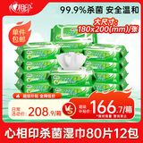 心相印杀菌湿巾 80抽*12包 99.9%杀菌卫生 带盖抽取湿纸巾（整箱销售）