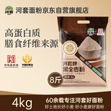 河套黑全麦粉8斤 中华老字号含麦麸家用馒头包子烘焙杂粮面包粉