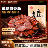 黔五福川味麻辣香肠500g贵州特色特产老字号腊味腊肠肉肠烹饪食用