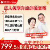 【一件半价】瑞慈体检 成人优享升级体检套餐 肿瘤深度筛查 中青年老年通用  全国通用在线预约 20-80岁人群通用