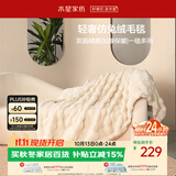 水星家纺毛毯冬季加厚仿兔绒午休毯子空调毯单双面披肩毛绒毯米色150*200