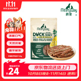 Meatyway爵宴柠檬欧芹鸭胸肉100g 宠物狗狗零食训练奖励磨牙棒鸭胸肉干