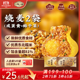 一旬一味咸蛋黄&梅干菜烧麦420g*2袋共12只儿童糯米烧卖 早餐速食半成品