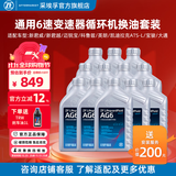 采埃孚（ZF）通用6速自动变速箱油ATF波箱油 AG6 12升循环机保养套餐 包安装 凯迪拉克XTS 2.0T/3.6