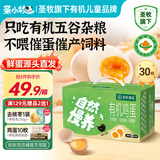 圣小牧圣牧有机鲜鸡蛋30枚礼盒 蛋黄比大不催蛋催产源头直发