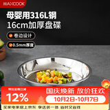 美厨（MAXCOOK）316L不锈钢盘碟 盆碟16cm 加厚加宽加深耐摔 MCWA1717