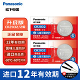 松下（Panasonic）CR2032进口纽扣电池3V电子适用于汽车钥匙遥控器电脑主板血糖仪电子秤 【新升级12年有效期 2粒套装】