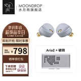 水月雨 Aria2 咏叹调2入耳式耳机动圈HIFI发烧3.5/4.4可换插头0.78插针 Aria2银+破晓【解码耳放】