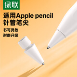 绿联适用Apple Pencil一二代替换笔尖加长针管 苹果iPad笔笔尖专用笔头触控笔配件备用笔尖防滑耐磨