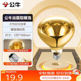 公牛浴霸吊顶配件E27螺口取暖泡275W高效速暖H165mm金色