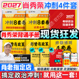【肖老指定店铺】肖秀荣2027考研政治肖四肖八1000题精讲精练冲刺8套卷4套卷考点预测知识点提要时政全家桶可搭徐涛核心考案 【冲刺4件套】27肖秀荣背诵手册+时政+肖四肖八