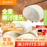 广州酒家杂粮馒头400g*2袋 24个 全麦椰汁馒头粗粮低脂减脂中秋送礼早餐